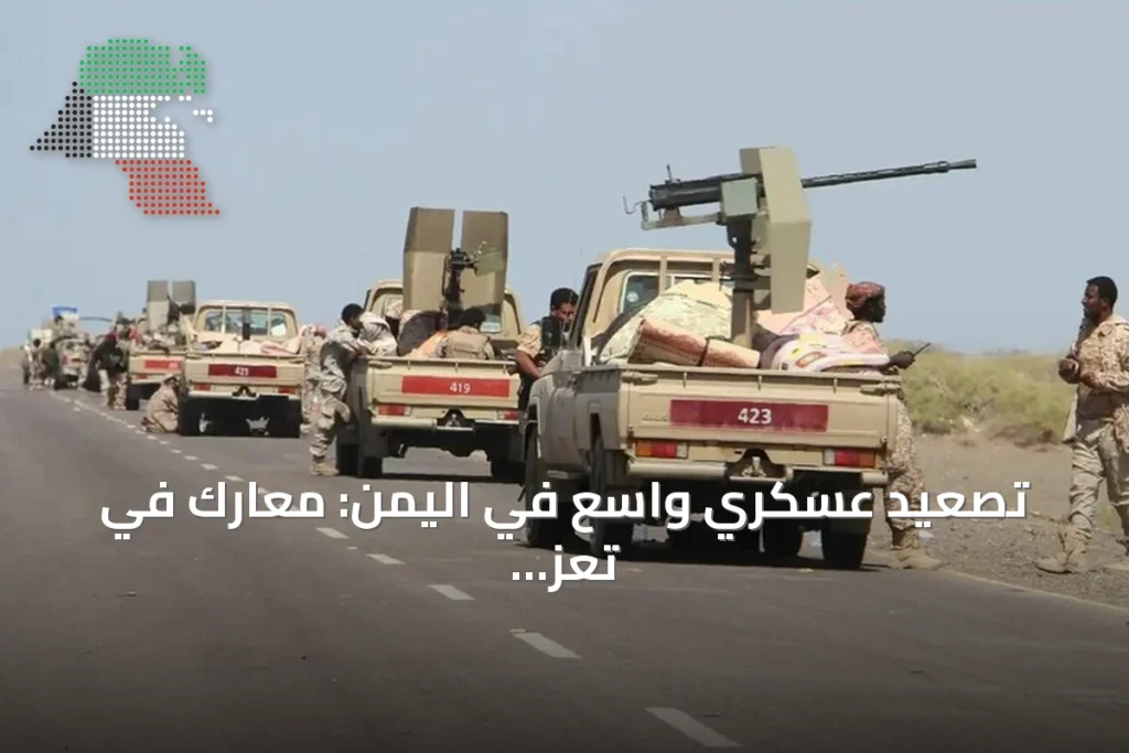 تصعيد عسكري واسع في اليمن: معارك في تعز ولحج وغارات جوية على صعدة وعدن