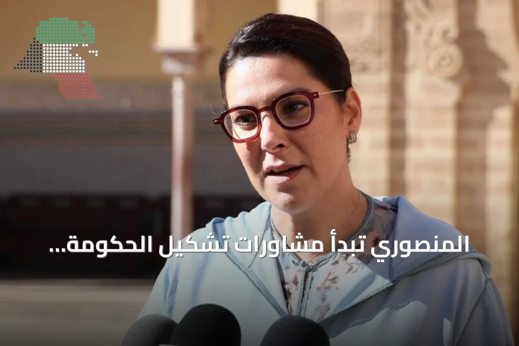 المنصوري تبدأ مشاورات تشكيل الحكومة المغربية بعد تكليفها من الملك