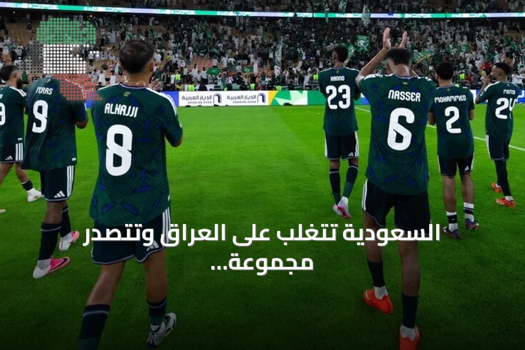 السعودية تتغلب على العراق وتتصدر مجموعة خليجي 27