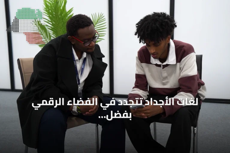 لغات الأجداد تتجدد في الفضاء الرقمي بفضل مبادرات شباب أفريقيا