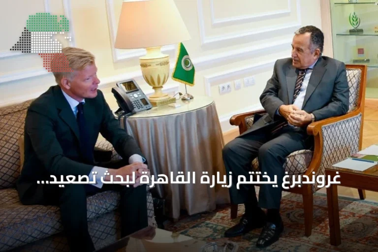 غروندبرغ يختتم زيارة القاهرة لبحث تصعيد اليمن وتداعياته الإقليمية