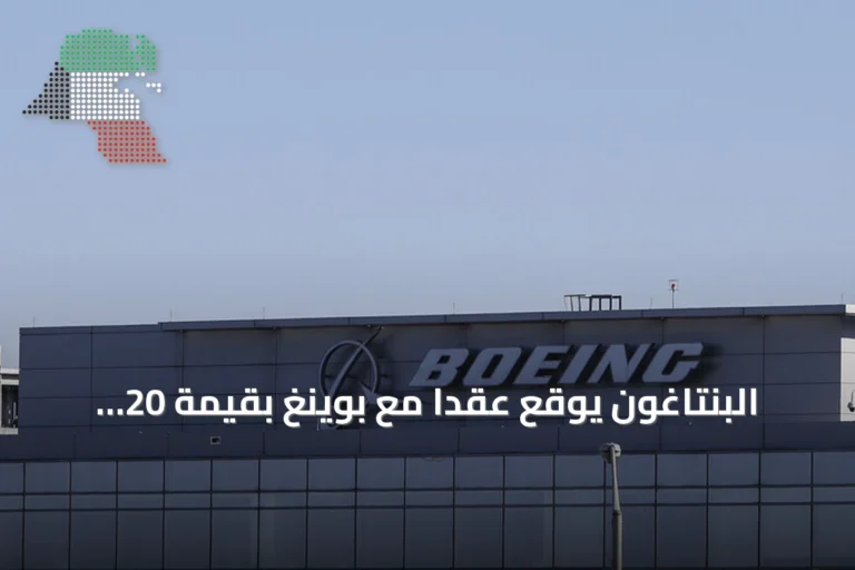 البنتاغون يوقع عقداً مع بوينغ بقيمة 20 مليار دولار لتطوير مقاتلة جيل سادس للبحرية الأمريكية