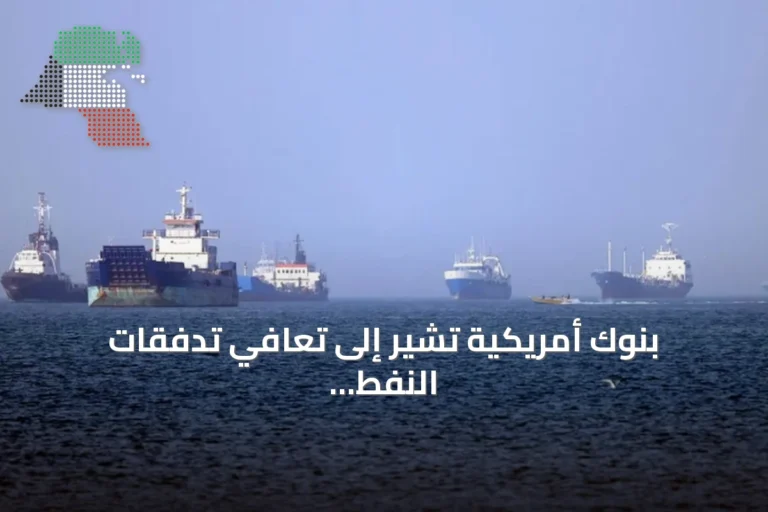 بنوك أمريكية تشير إلى تعافي تدفقات النفط من الشرق الأوسط