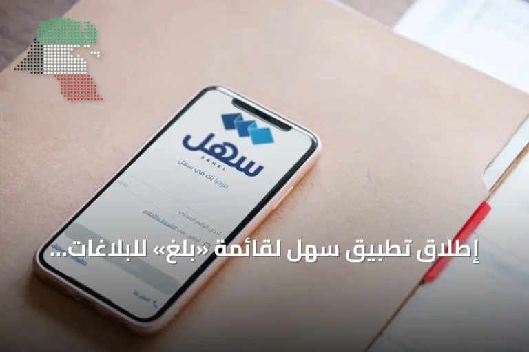 إطلاق تطبيق سهل لقائمة «بلغ» للبلاغات الحكومية