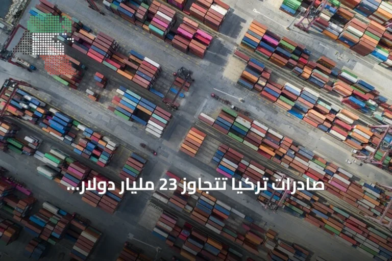 صادرات تركيا تتجاوز 23 مليار دولار بارتفاع 8.1% في أغسطس