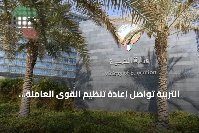 التربية تواصل إعادة تنظيم القوى العاملة في المدارس اعتبارًا من الأحد المقبل