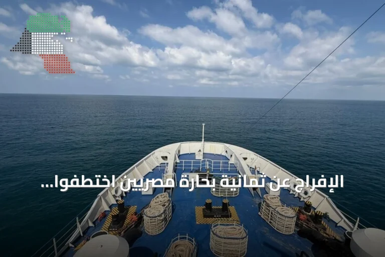 الإفراج عن ثمانية بحارة مصريين اختطفوا قبالة سواحل الصومال