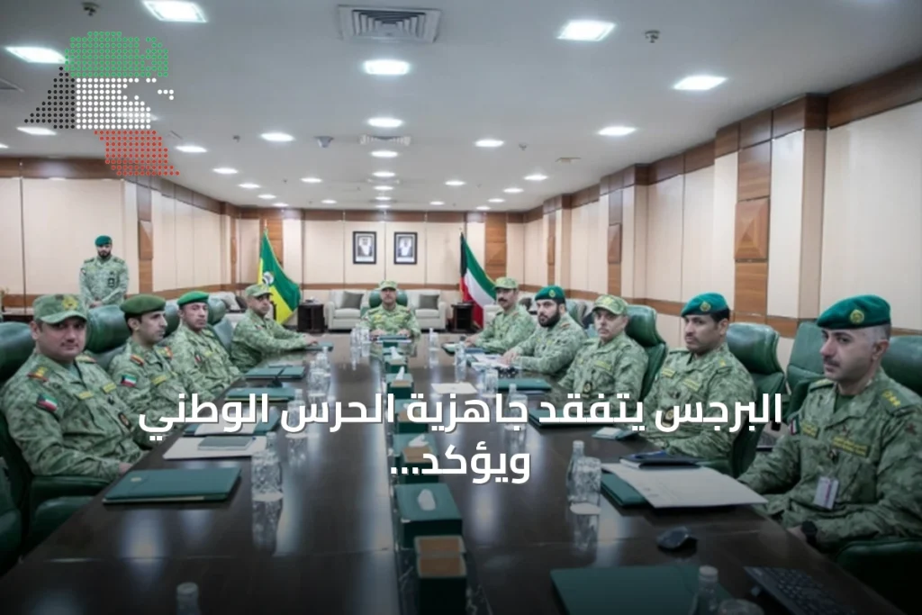 البرجس يتفقد جاهزية الحرس الوطني ويؤكد على تعزيز التنسيق للأمن الداخلي
