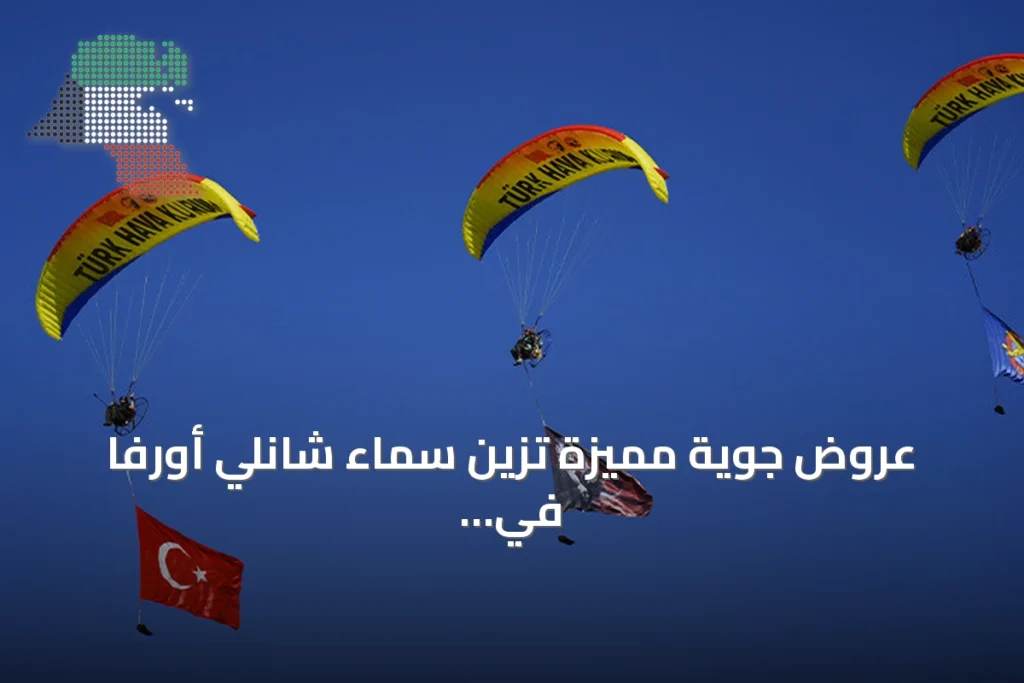 عروض جوية مميزة تزين سماء شانلي أورفا في انطلاق «تكنوفيست جنوب شرق تركيا»