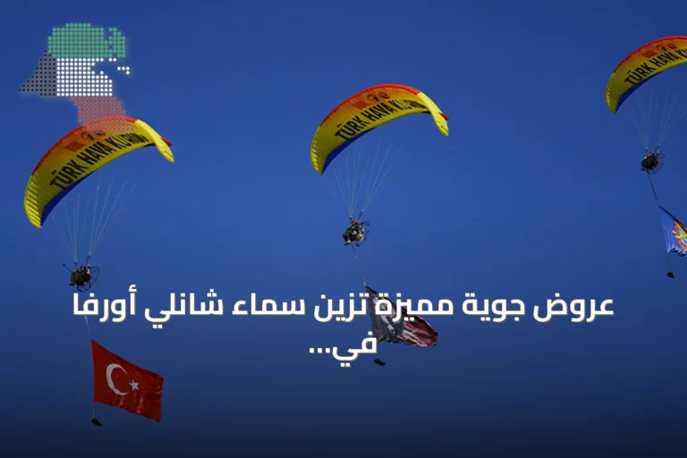 عروض جوية مميزة تزين سماء شانلي أورفا في انطلاق «تكنوفيست جنوب شرق تركيا»
