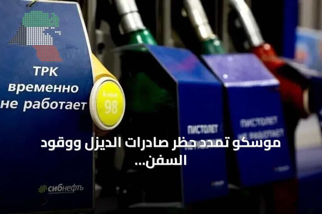 موسكو تمدد حظر صادرات الديزل ووقود السفن حتى نهاية أكتوبر 2026