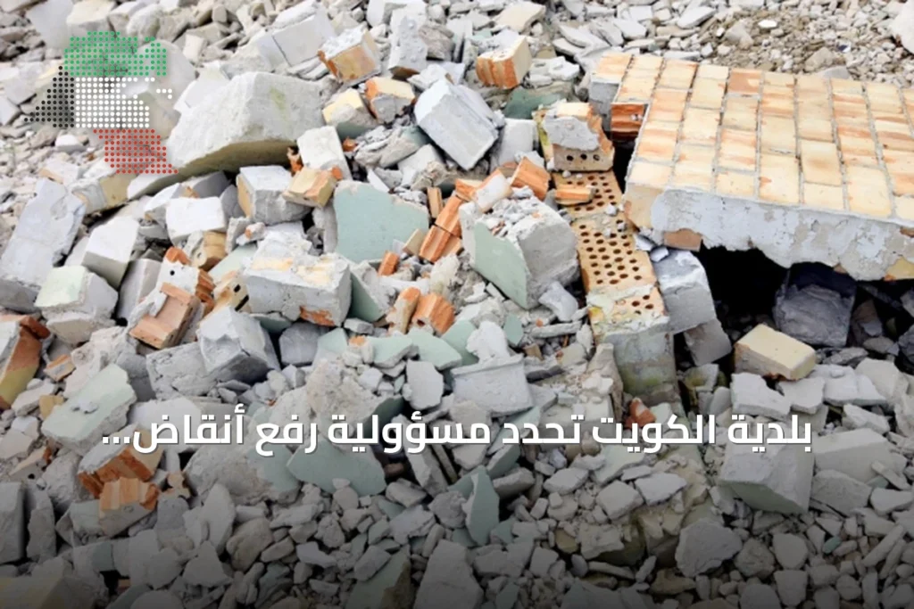 بلدية الكويت تحدد مسؤولية رفع أنقاض البناء على المقاول وصاحب العقار