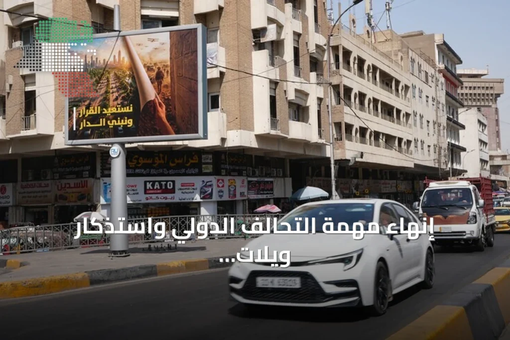 إنهاء مهمة التحالف الدولي واستذكار ويلات الغزو الأمريكي 2003