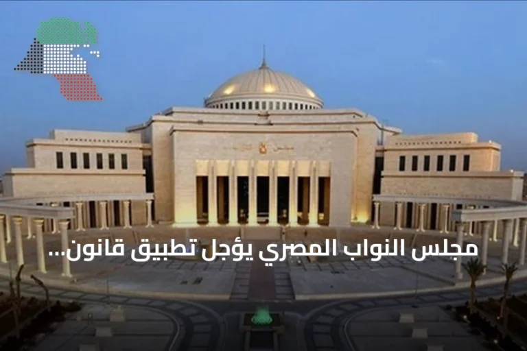 مجلس النواب المصري يؤجل تطبيق قانون الإجراءات الجنائية إلى أكتوبر 2027