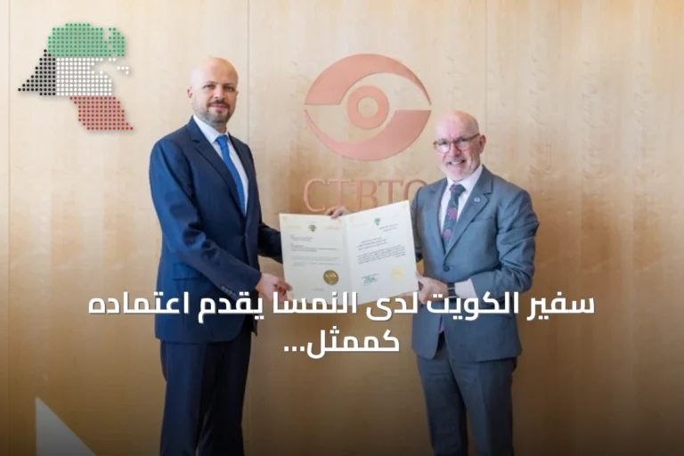 سفير الكويت لدى النمسا يقدم اعتماده كممثل دائم لدى منظمة حظر التجارب النووية