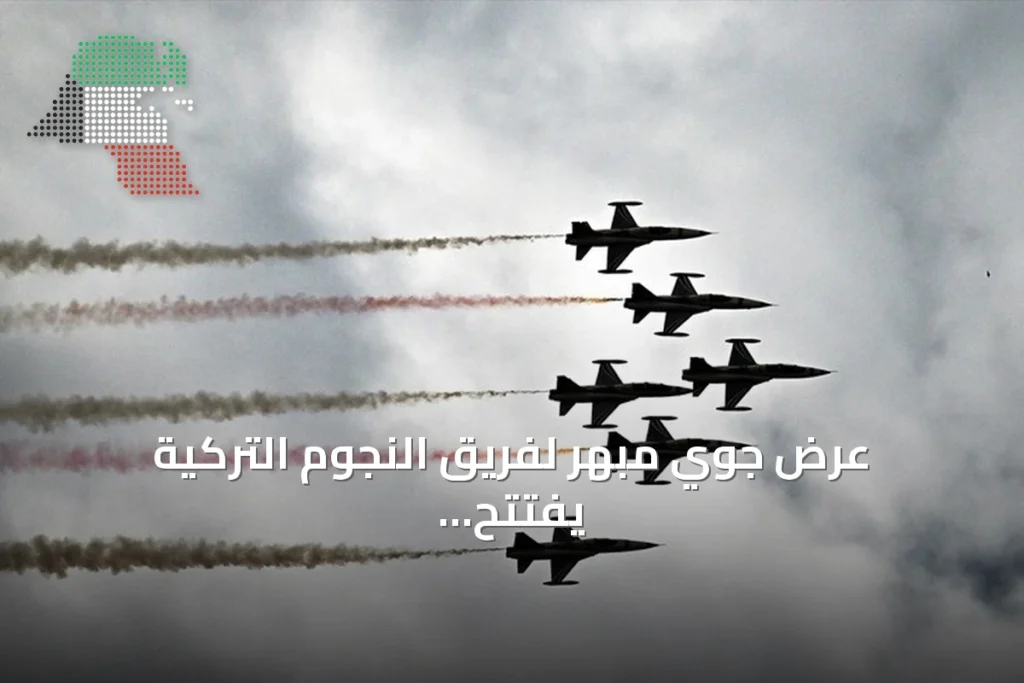 عرض جوي مبهر لفريق النجوم التركية يفتتح فعاليات تكنوفيست جنوب شرقي تركيا