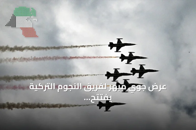عرض جوي مبهر لفريق النجوم التركية يفتتح فعاليات تكنوفيست جنوب شرقي تركيا
