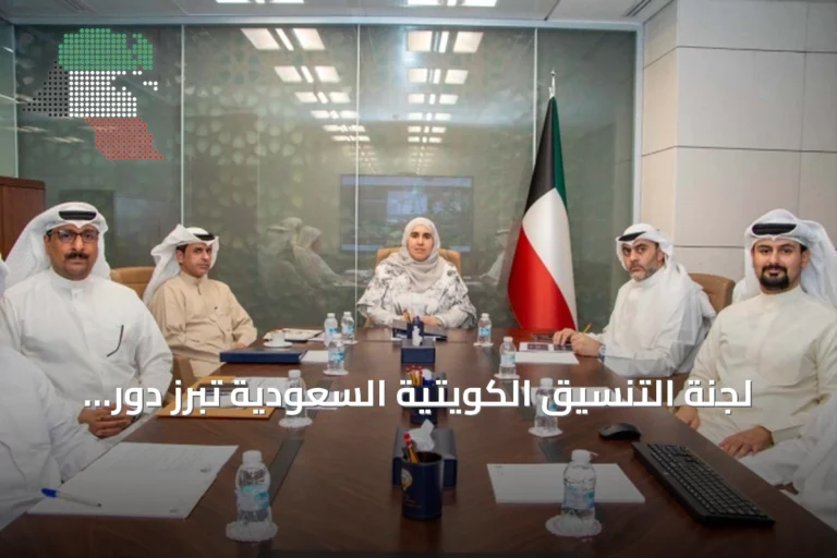 لجنة التنسيق الكويتية السعودية تُبرز دور السعودية في دعم حركة السلع وتعزز التعاون الاستثماري