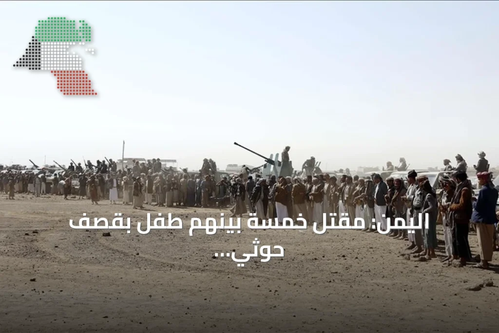 اليمن: مقتل خمسة بينهم طفل بقصف حوثي يستهدف تعز والمناطق المجاورة