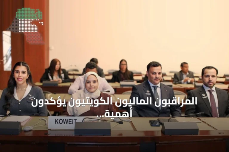 المراقبون الماليون الكويتيون يؤكدون أهمية الانتقال إلى الرقابة الوقائية في اجتماع أونكتاد بجنيف