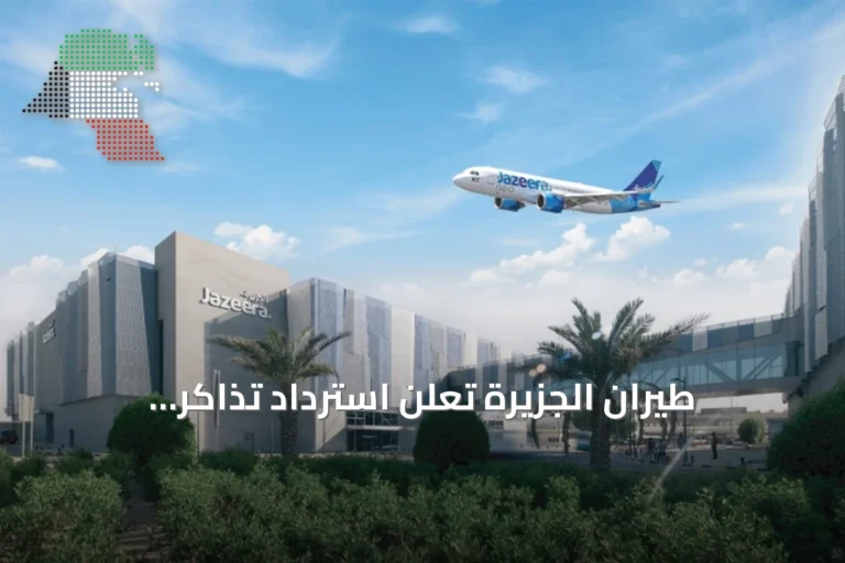 طيران الجزيرة تُعلن استرداد تذاكر الترانزيت بالكامل