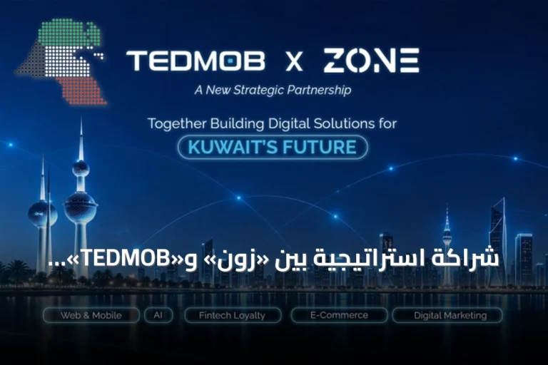 شراكة استراتيجية بين «زون» و«TEDMOB» لتعزيز التحول الرقمي في الكويت