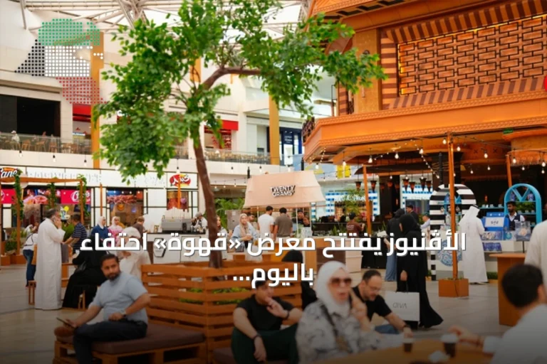 الأڤنيوز يفتتح معرض «قهوة» احتفاءً باليوم العالمي للقهوة