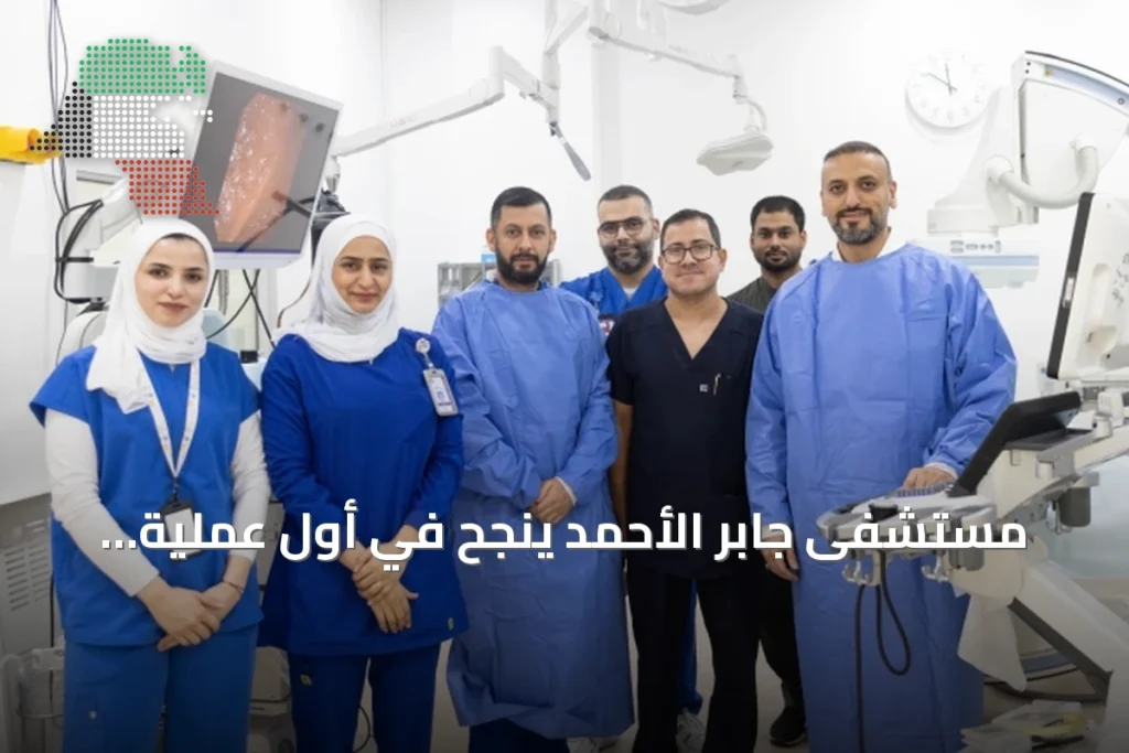 مستشفى جابر الأحمد ينجح في أول عملية تصريف عصارة صفراوية بالمنظار عبر المعدة دون جراحة