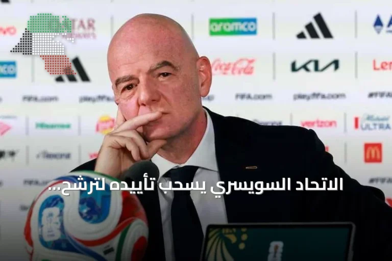 الاتحاد السويسري يسحب تأييده لترشح إنفانتينو لولاية جديدة في الفيفا