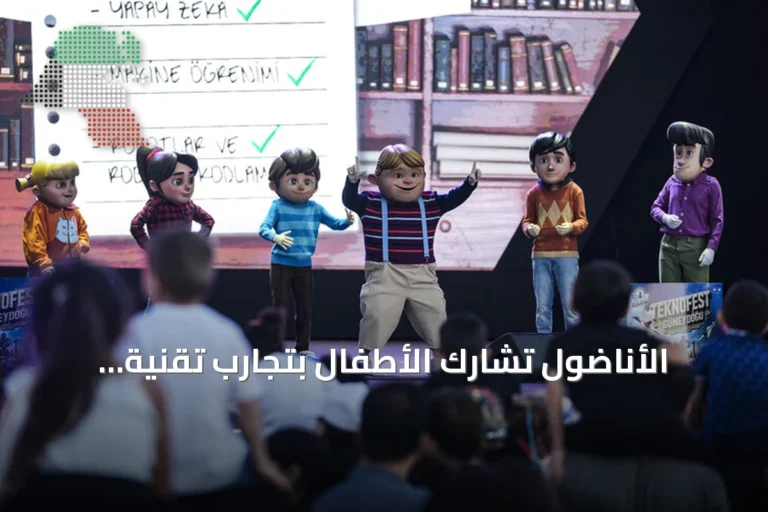 الأناضول تشارك الأطفال بتجارب تقنية وصحفية في مهرجان تكنوفيست