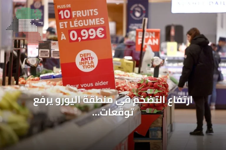 ارتفاع التضخم في منطقة اليورو يرفع توقعات تشديد السياسة النقدية
