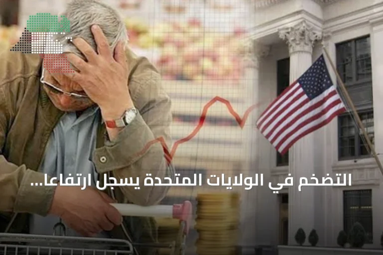 التضخم في الولايات المتحدة يسجل ارتفاعاً أقل من المتوقع خلال شهر أغسطس