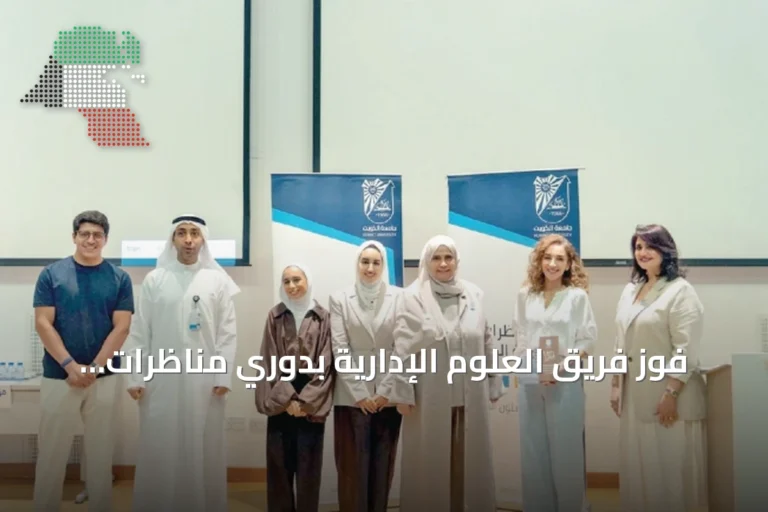 فوز فريق العلوم الإدارية بدوري مناظرات جامعة الكويت