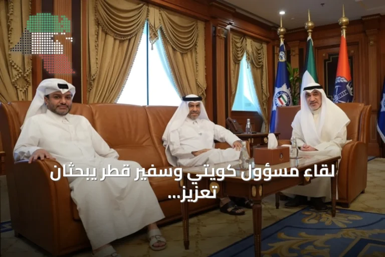 لقاء مسؤول كويتي وسفير قطر يبحثان تعزيز العلاقات الثنائية