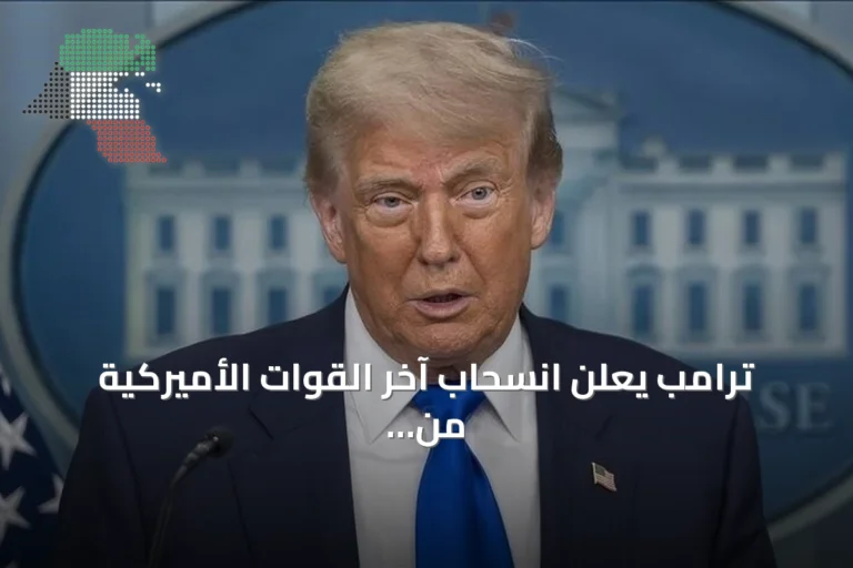 ترامب يعلن انسحاب آخر القوات الأميركية من العراق ويصفه بالنصر الحاسم