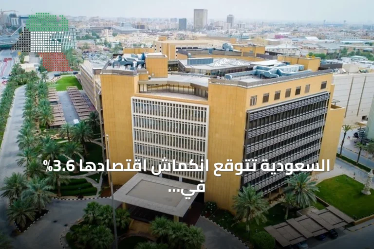 السعودية تتوقع انكماش اقتصادها 3.6% في 2026 مع عجز موازنة 2027