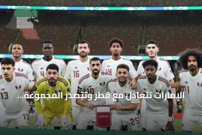 الإمارات تتعادل مع قطر وتتصدر المجموعة الثانية وتضرب موعداً مع عمان في نصف نهائي خليجي 27