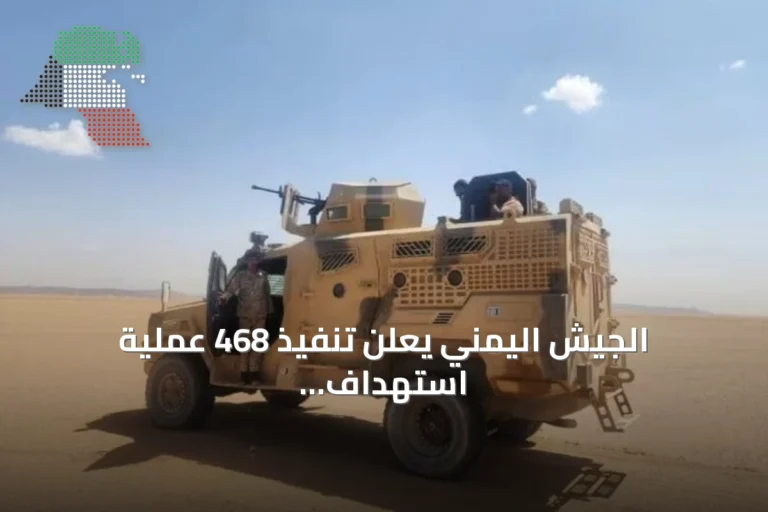 الجيش اليمني يعلن تنفيذ 468 عملية استهداف ضد الحوثيين في ثلاث جبهات