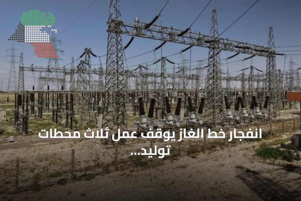 انفجار خط الغاز يوقف عمل ثلاث محطات توليد كهرباء بسوريا
