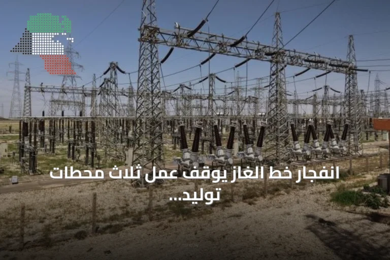 انفجار خط الغاز يوقف عمل ثلاث محطات توليد كهرباء بسوريا