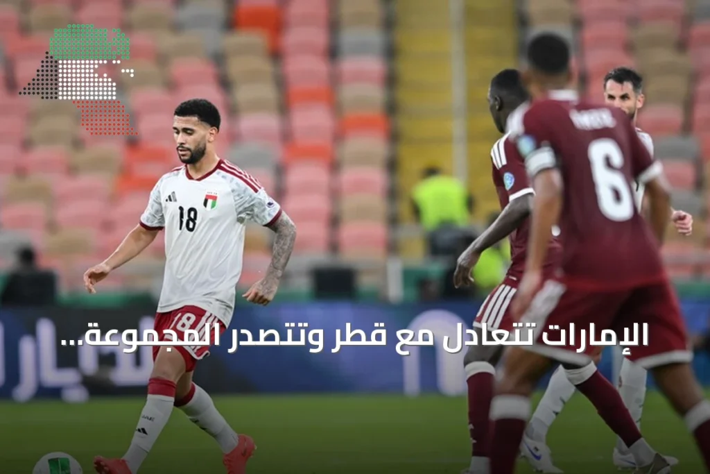 الإمارات تتعادل مع قطر وتتصدر المجموعة الثانية في خليجي 27