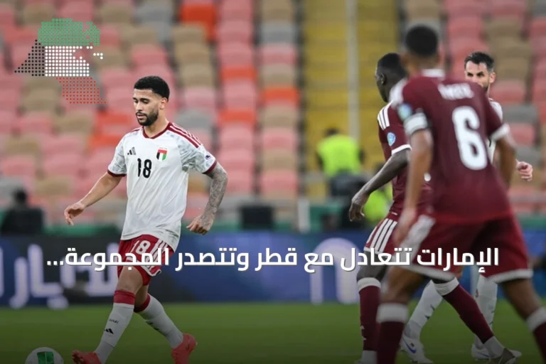 الإمارات تتعادل مع قطر وتتصدر المجموعة الثانية في خليجي 27