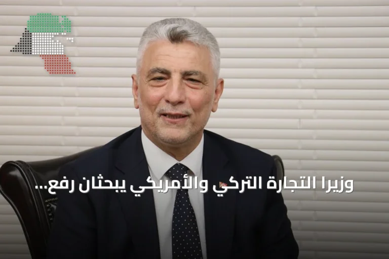 وزيرا التجارة التركي والأمريكي يبحثان رفع التبادل التجاري إلى 50 مليار دولار
