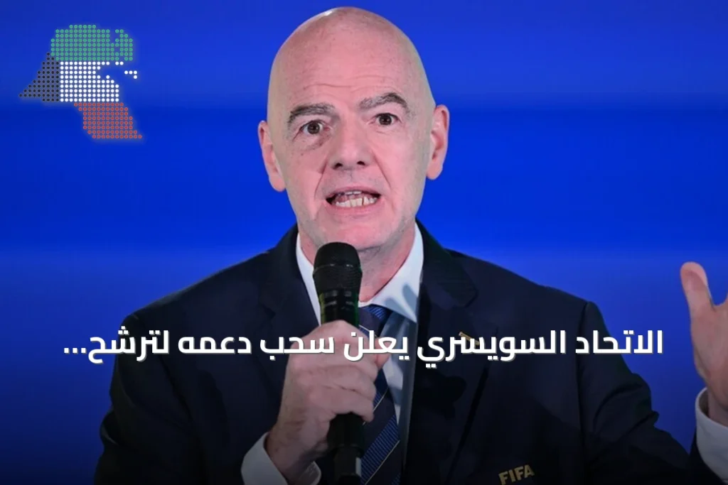 الاتحاد السويسري يعلن سحب دعمه لترشح جياني إنفانتينو لولاية جديدة في رئاسة الفيفا