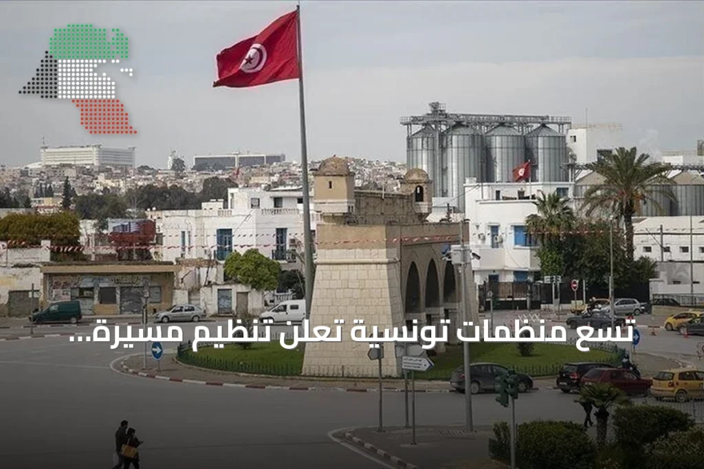 تسع منظمات تونسية تُعلن تنظيم مسيرة احتجاجية في 17 أكتوبر