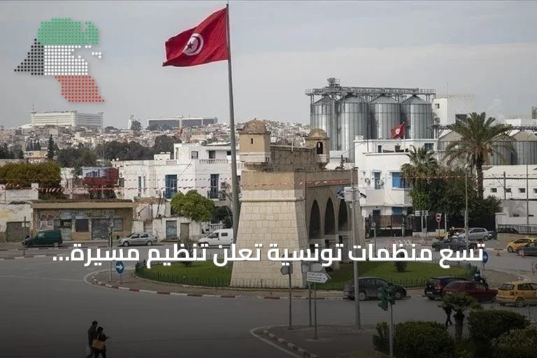 تسع منظمات تونسية تُعلن تنظيم مسيرة احتجاجية في 17 أكتوبر