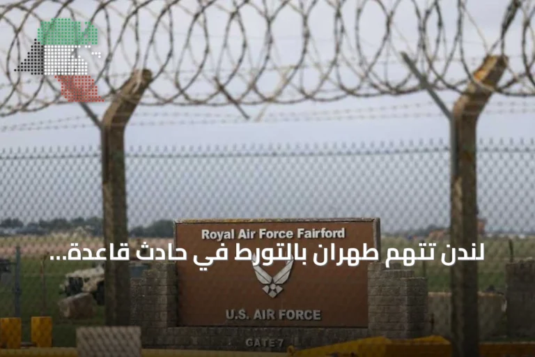 لندن تتهم طهران بالتورط في حادث قاعدة فيرفورد وطهران تنفي