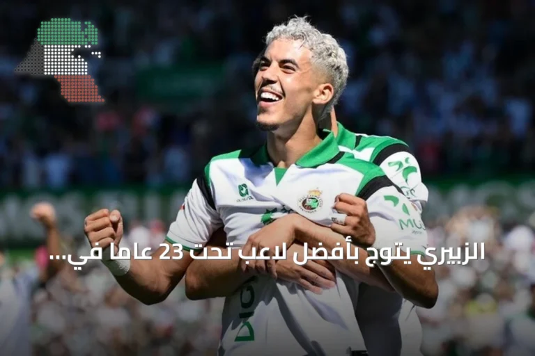 الزبيري يتوج بأفضل لاعب تحت 23 عاماً في الليغا عن سبتمبر وفليك يحصل على جائزة المدرب