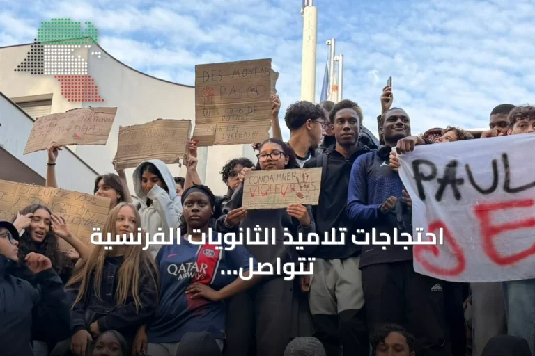 احتجاجات تلاميذ الثانويات الفرنسية تتواصل وتؤدي إلى إصابات واعتقالات واسعة