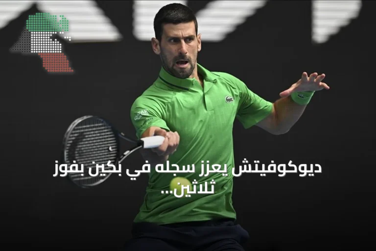 ديوكوفيتش يعزز سجله في بكين بفوز ثلاثين متتاليًا ويصل إلى دور الستة عشر